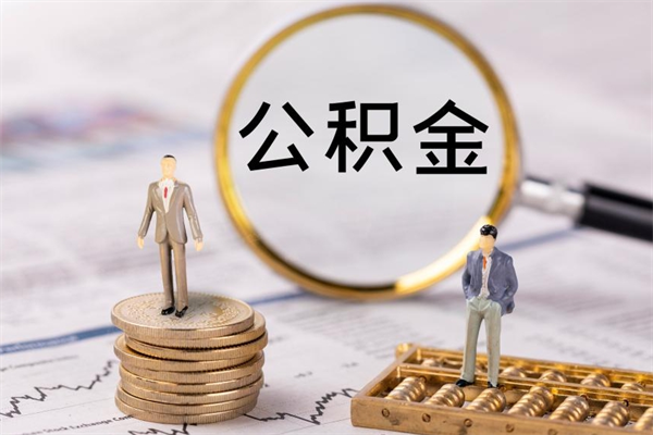 德清公积金1000可以取吗（公积金一千多能取吗）