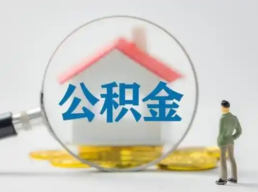 德清离职了怎样取公积金（离职了取住房公积金怎么取）