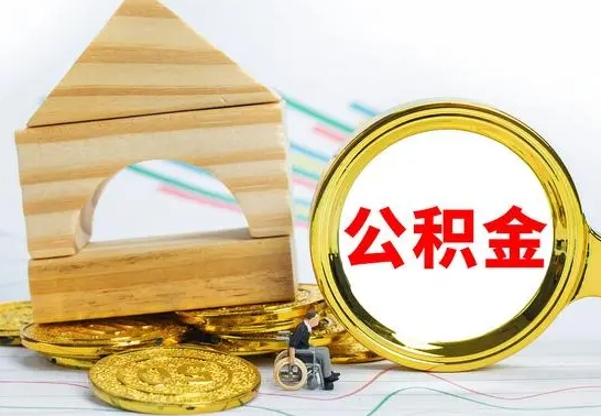 德清离职了公积金什么时候能取（离职后住房公积金啥时候能取出来）